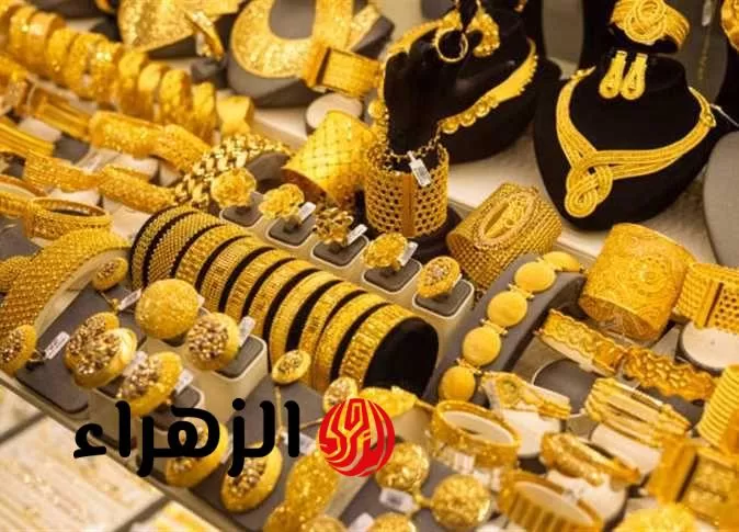 انخفاض كبير في الجنيه الذهب الآن .. وعيار 21 يتراجع من جديد  - بوابة الزهراء