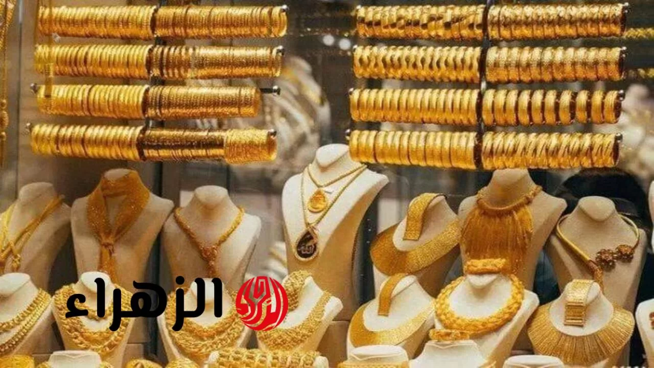 انخفاض ام ارتفاع.. سعر جرام 21 اليوم ومؤشرات الأسعار المقبلة لادخار آمن - بوابة الزهراء