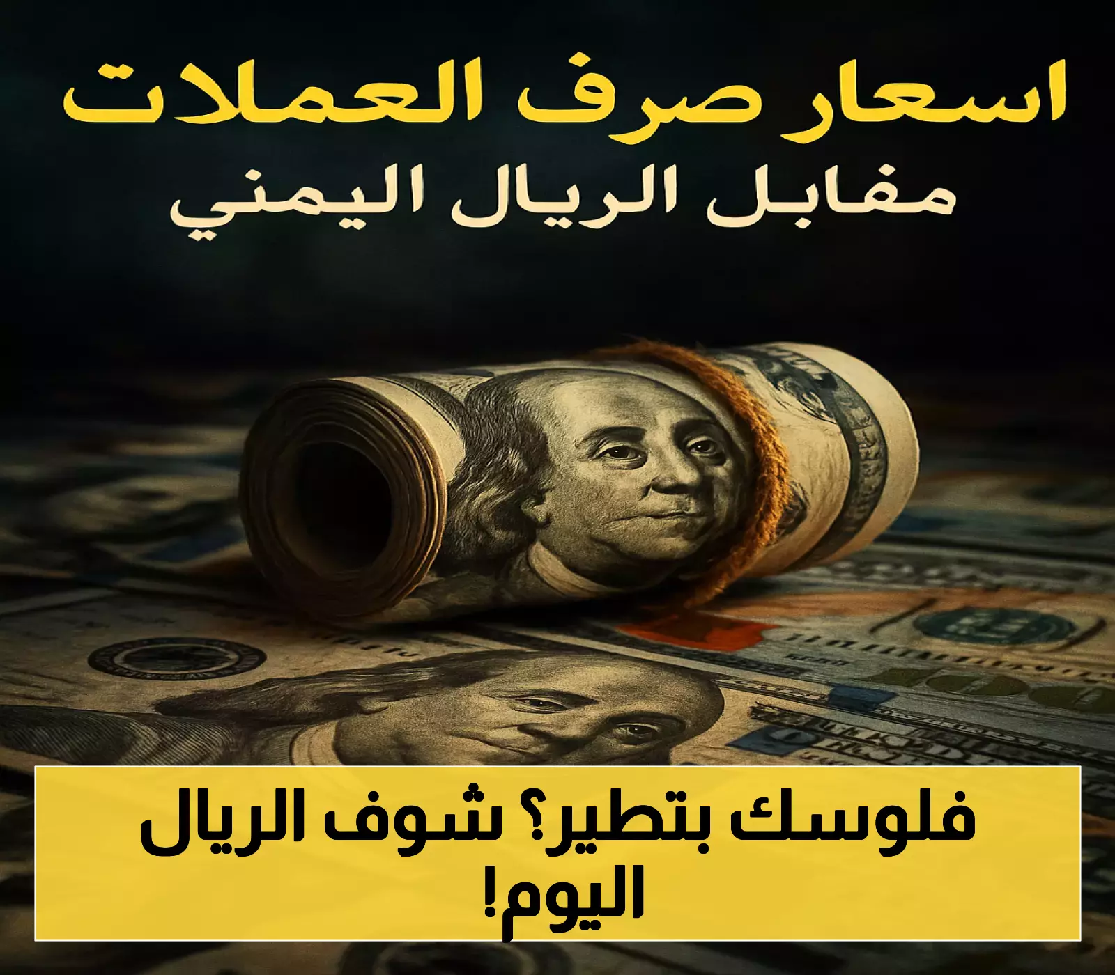 تقلبات سعر صرف الريال اليمني مقابل العملات الأجنبية اليوم، ماذا يخبرنا ذلك؟