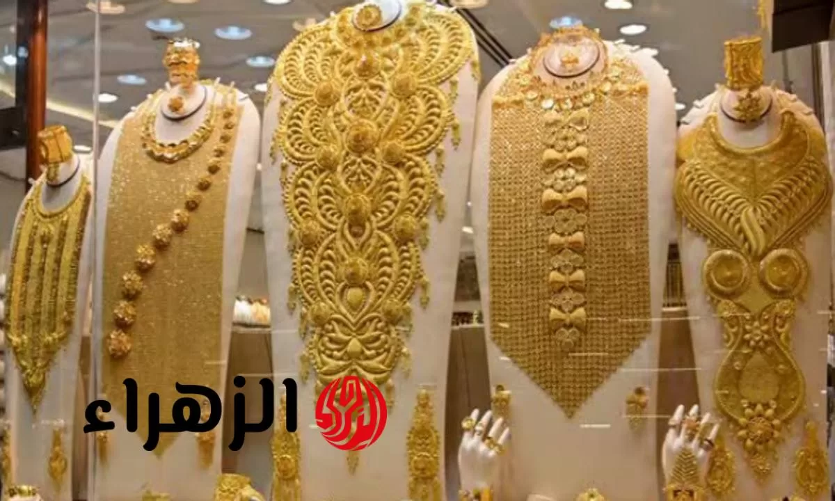 جنون الذهب وااهتزازه.. اسعار الذهب اليوم الثلاثاء 29-7-2025 - بوابة الزهراء