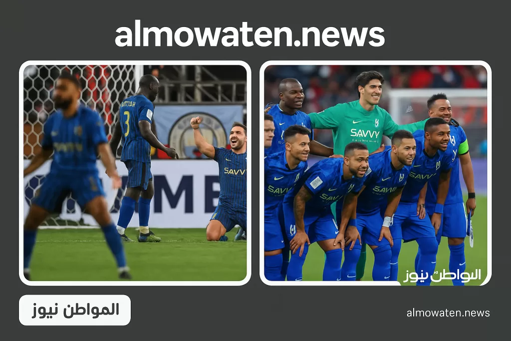 رسميًا: الهلال السعودي ينسحب من كاس السوبر.. واتحاد الكرة يفرض غرامة مالية ويحرمه من المشاركة في النسخة المقبلة - المواطن نيوز