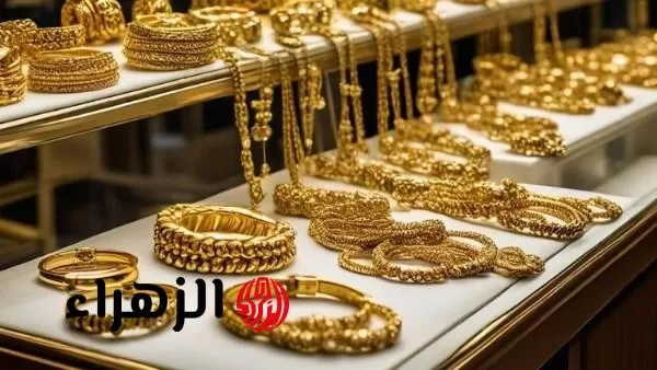 «ارتفاع مفاجئ».. أسعار الذهب تواصل الصعود في مصر اليوم الثلاثاء 15 يوليو 2025 - بوابة الزهراء