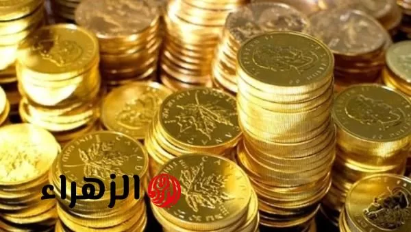 «ارتفاع مفاجئ».. سعر الجنيه الذهب يواصل الصعود القوي في مصر اليوم الثلاثاء 15 يوليو 2025 - بوابة الزهراء