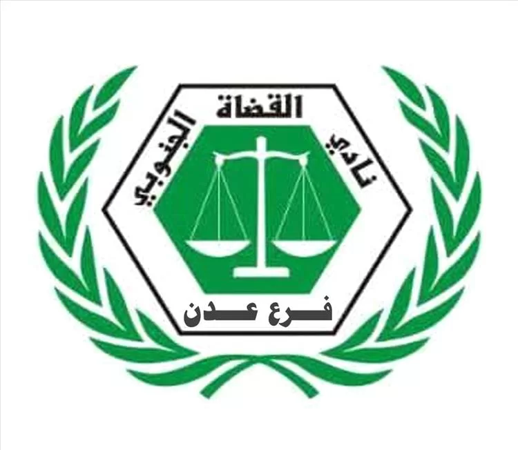 عاجل :نادي القضاة الجنوبي يعلن تعليق العمل الشامل في محاكم ونيابات العاصمة عدن بدءًا من الأحد