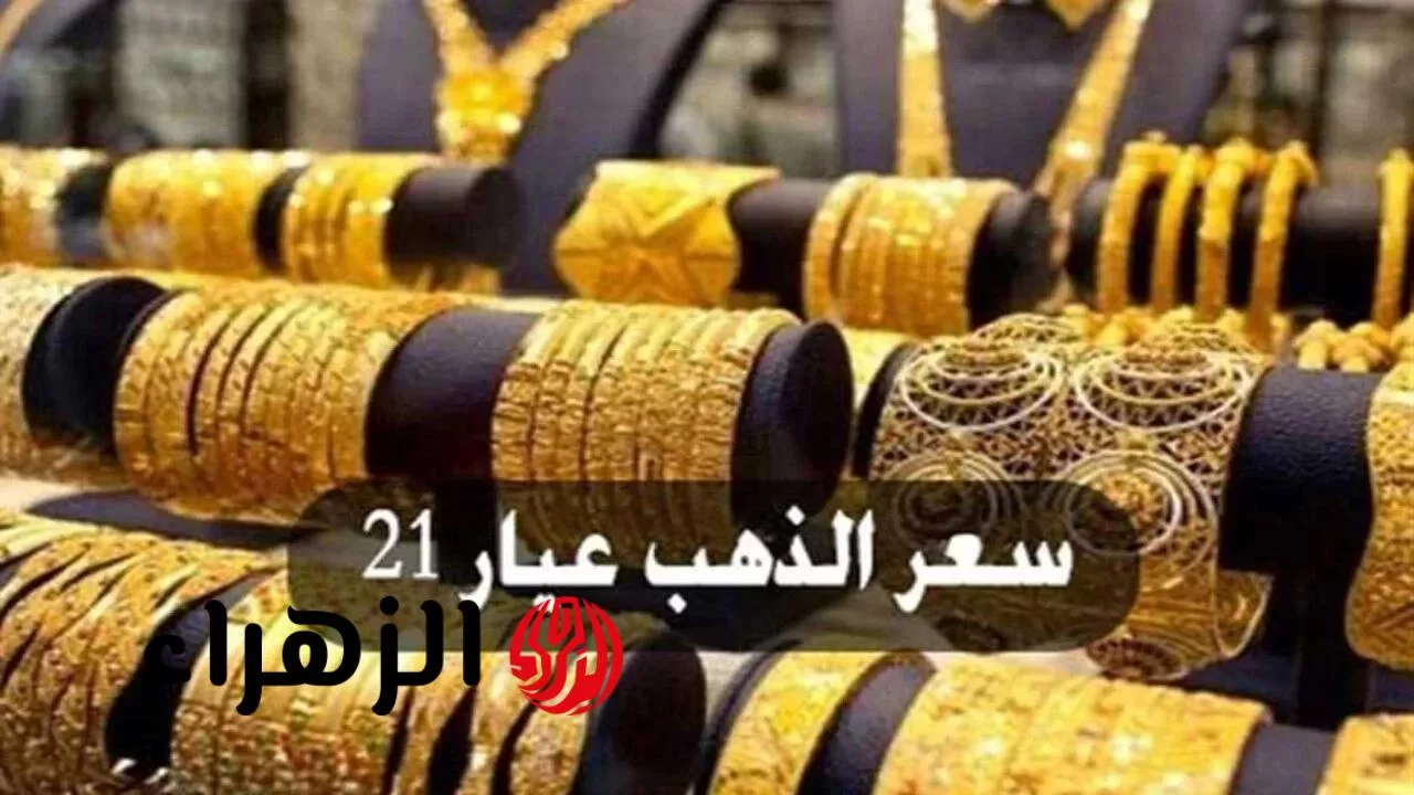 نبيع ولا نشتري؟.. ارتفاع جديد يضرب أسعار الذهب اليوم في مصر وعيار 21 يسجل مفاجأة مدوية - بوابة الزهراء