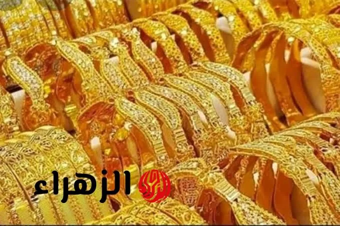 Ĝoldßilan.. شوف اسعار الذهب اليوم السبت في المحلات 26-7-2025 - بوابة الزهراء