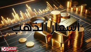 زيادة أسعار الذهب في مصر: عيار 24 يصل إلى 5309 جنيهًا للشراء في تحديث الساعة 09:15 مساءً – مصر 365