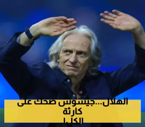 أبرز زلة في الدوري السعودي: الهلال يمنح جيسوس الانيوزصار بعد اتخاذه هذه الخطوة غير المتوقعة!