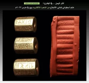 أحد أندر المعالم اليمنية يُعرض للبيع في مزاد أمريكي.. ما هي المعلومات التي لديك عن الختم التاريخي من ذهب الإلكتروم؟ – شاشوف