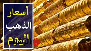 أحدث أسعار الذهب اليوم في مصر الخميس 24 يوليو 2025، تفاصيل سعر عيار 24 و21 و18 شامل المصنعية بمحلات الصاغة – بوابة الزهراء.