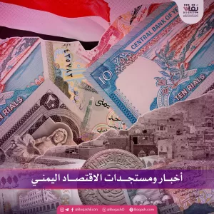 أخبار جديدة حول التطورات الاقتصادية في اليمن – الأربعاء – 02/07/2025 – شاشوف