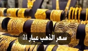 أسعار الذهب اليوم الجمعة 25-7-2025 – بوابة الزهراء: أين تفضل شراء الذهب؟