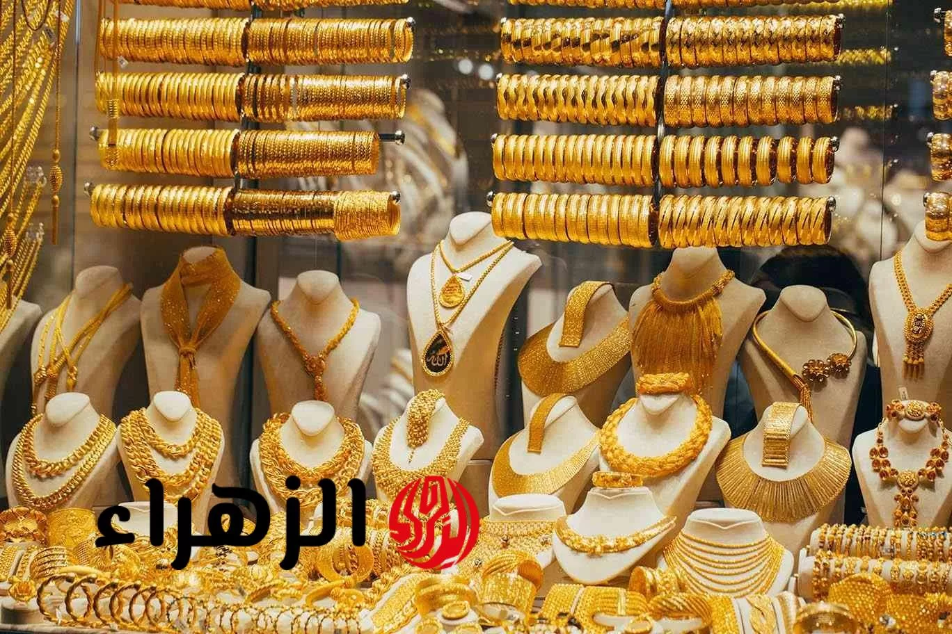 أسعار الذهب اليوم داخل محلات الصاغة.. مفاجأة في عيار 21 - بوابة الزهراء