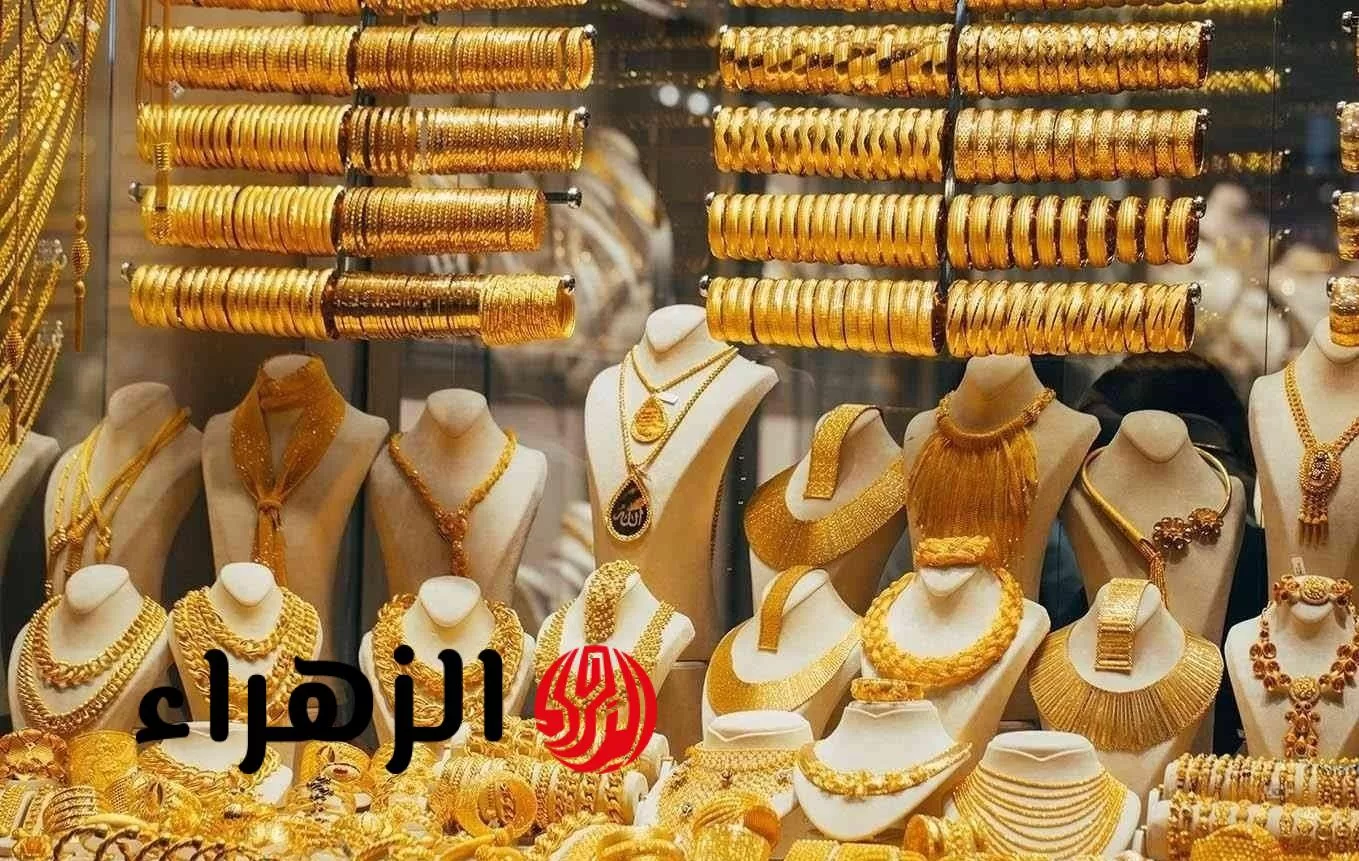 سعر الذهب اليوم الجمعة 18-7-2025.. تحديث جديد في عيار 21 - بوابة الزهراء