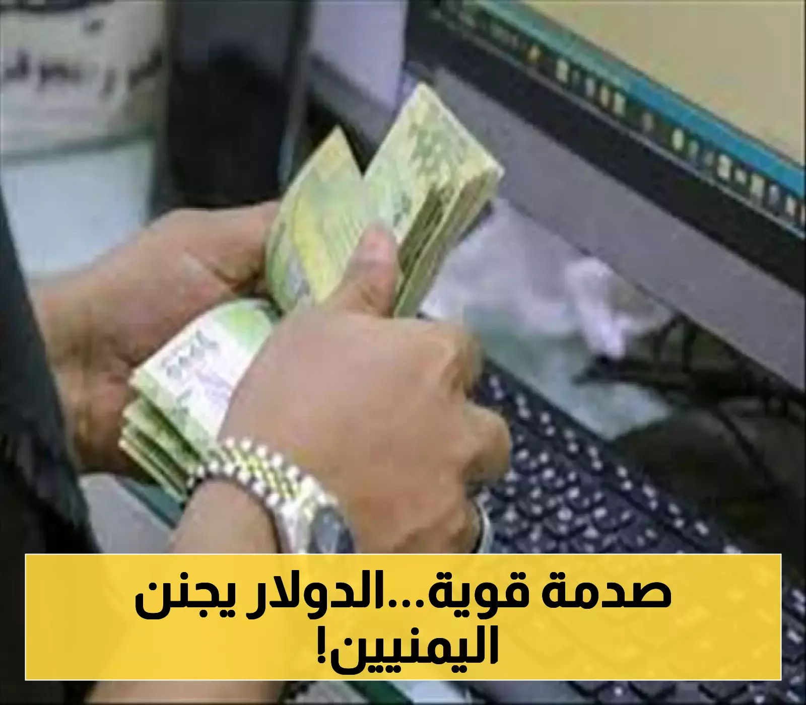 أسعار صرف العملات أمام الريال اليمني تستقر اليوم عند مستوى ارتفاع قياسي.. آخر تحديث