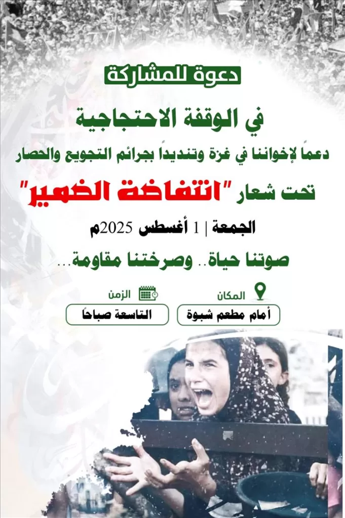 الجمعة.. مودية تحتضن وقفة تضامنية مع غزة تحت شعار
