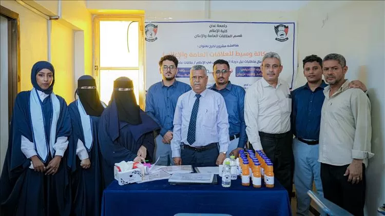عدن.. طلاب من قسم العلاقات العامة والإعلان بكلية الإعلام يطلقون مشروع وكالة رقمية مبتكرة