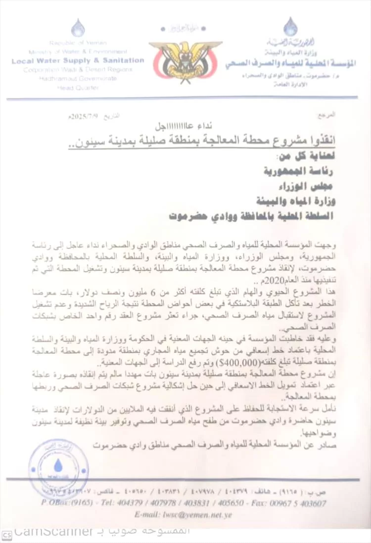 نداء عاجل لإنقاذ مشروع محطة المعالجة في صليلة بسيئون