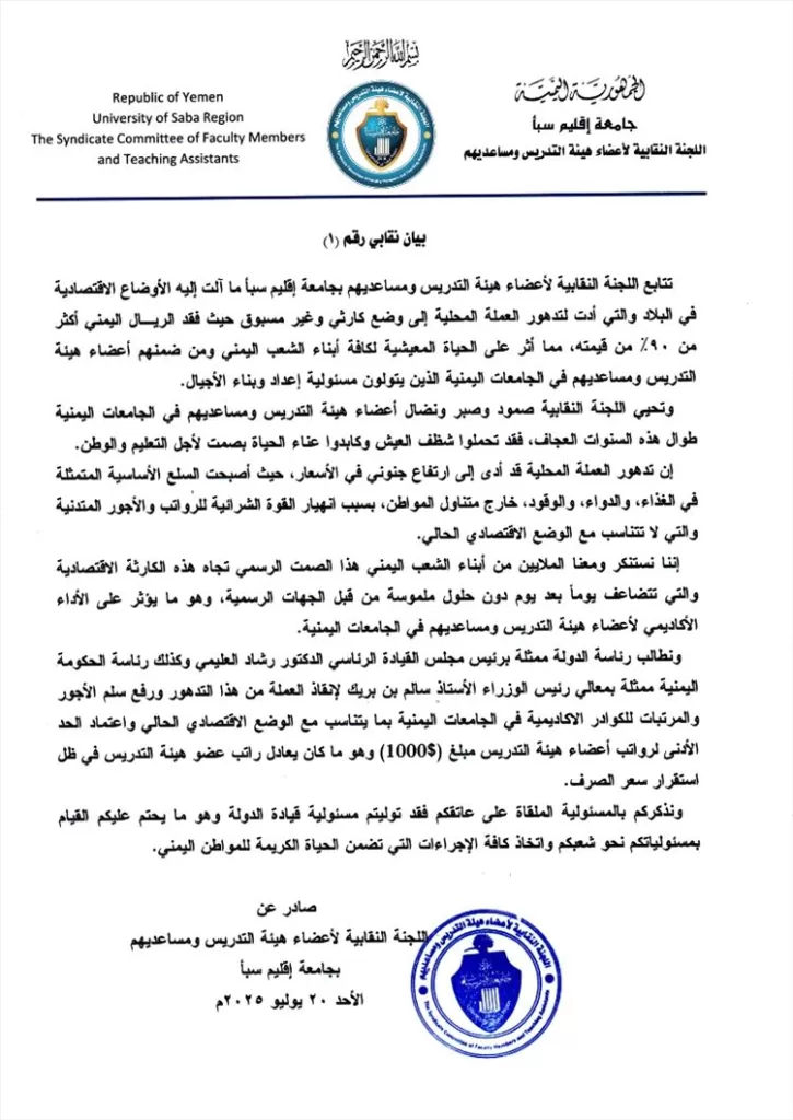 نقابة أكاديميي جامعة إقليم سبأ تطالب بإنقاذ الريال وتحديد 1000 دولار حداً أدنى للرواتب