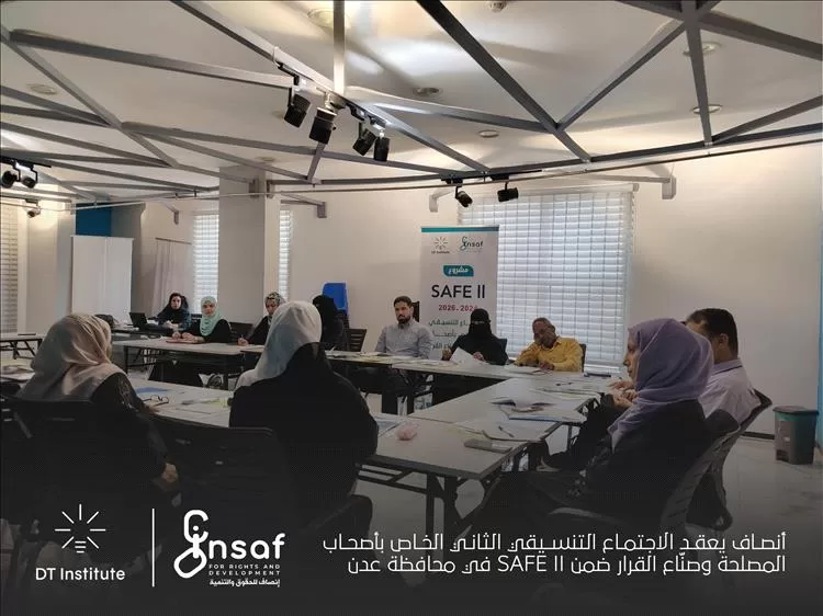 أنصاف يعقد الاجتماع التنسيقي الثاني الخاص بأصحاب المصلحة وصنّاع القرار ضمن SAFE II  في محافظة عدن