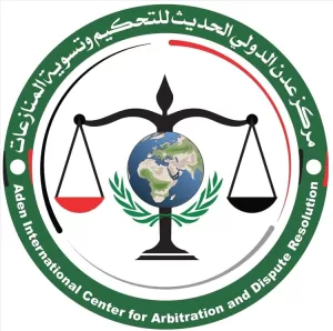 اخبار عدن – المركز الدولي الحديث للتحكيم وتسوية المنازعات في عدن يوفر استشارات قانونية مجانية