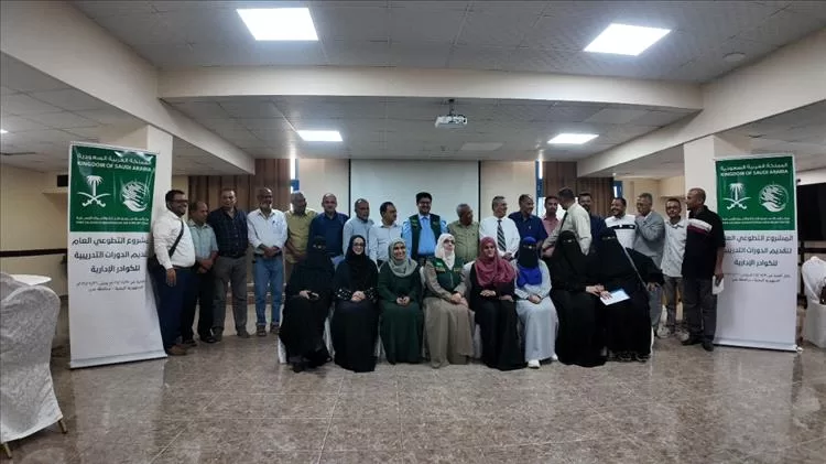 اختتام البرامج التدريبية التطوعية لمركز الملك سلمان للإغاثة في عدن