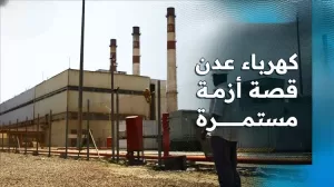 اخبار عدن – انقطاع الكهرباء لمدة 16 ساعة يومياً.. أزمة خانقة نتيجة نقص الإنتاج وغياب الدعم