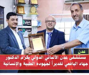 اخبار عدن – تكريم الدكتور جهاد اليافعي من قبل مستشفى عدن الألماني الدولي تقديراً لمساهماته الطبية