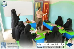 اخبار عدن – تنظيم ورشة تدريبية متخصصة من قبل مدارس سواعد المستقبل الحديثة ومدارس الإحسان الأهلية