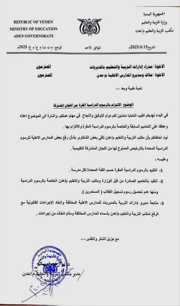 توجيه رسمي بإلزام المدارس الأهلية في عدن بعدم تجاوز رسوم الدراسة المحددة