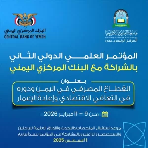 اخبار عدن – جامعة العلوم والتقنية في عدن تُعلن عن تنظيم المؤتمر العلمي الدولي الثاني بالشراكة