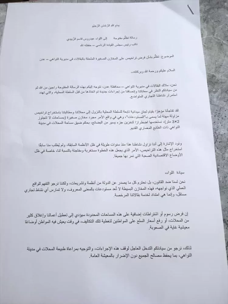 مواطنون في التواهي يناشدون الزُبيدي إيقاف فرض تراخيص جديدة على المحال الصغيرة