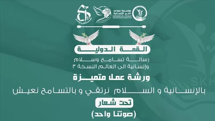سواعد الخير الإنسانية وألف ياء إنسان يستعدان لإطلاق ورشة عمل وجلسات حوارية تحت عنوان "بالإنسانية والسلام نرتقي وبالتسامح نعيش"