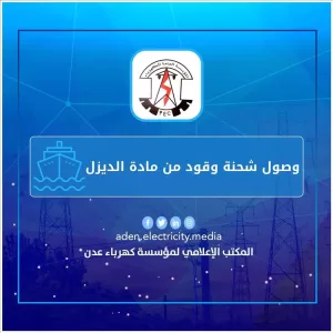 اخبار عدن – شركة كهرباء عدن تعلن عن وصول شحنة عاجلة من الديزل تزن 5 آلاف طن