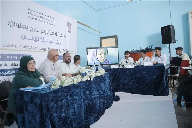 طلبة إعلام عدن يناقشون مشروع تخرج نوعي حول الابتزاز الإلكتروني وينالون الامتياز