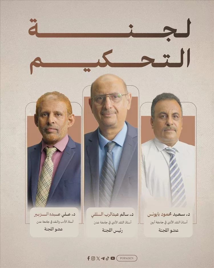 غدًا.. انطلاق أعمال لجنة تحكيم "أمير الشعراء" في عدن برعاية وزارة الثقافة الإماراتية