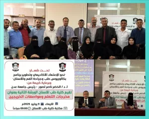 اخبار عدن – كلية طب الأسنان في جامعة عدن تنظم ورشتها العلمية الثانية في إطار سعيها نحو الاعتماد.