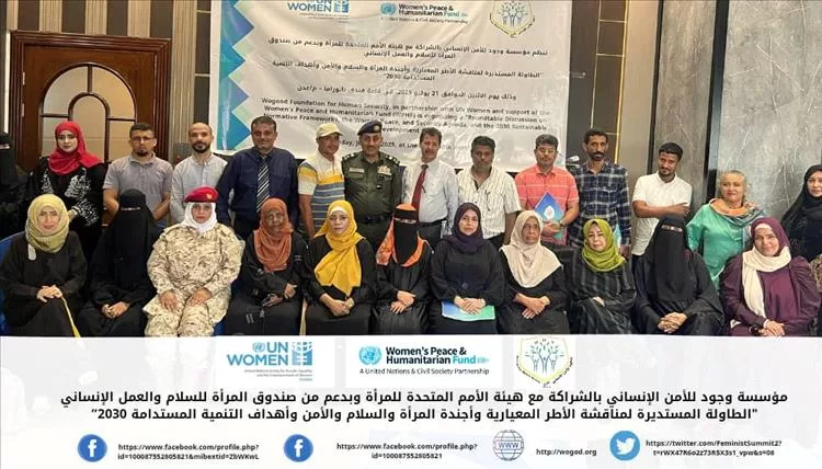 مناقشة الأطر الدولية المعيارية وأجندة المرأة والسلام والأمن وأهداف التنمية المستدامة 2030