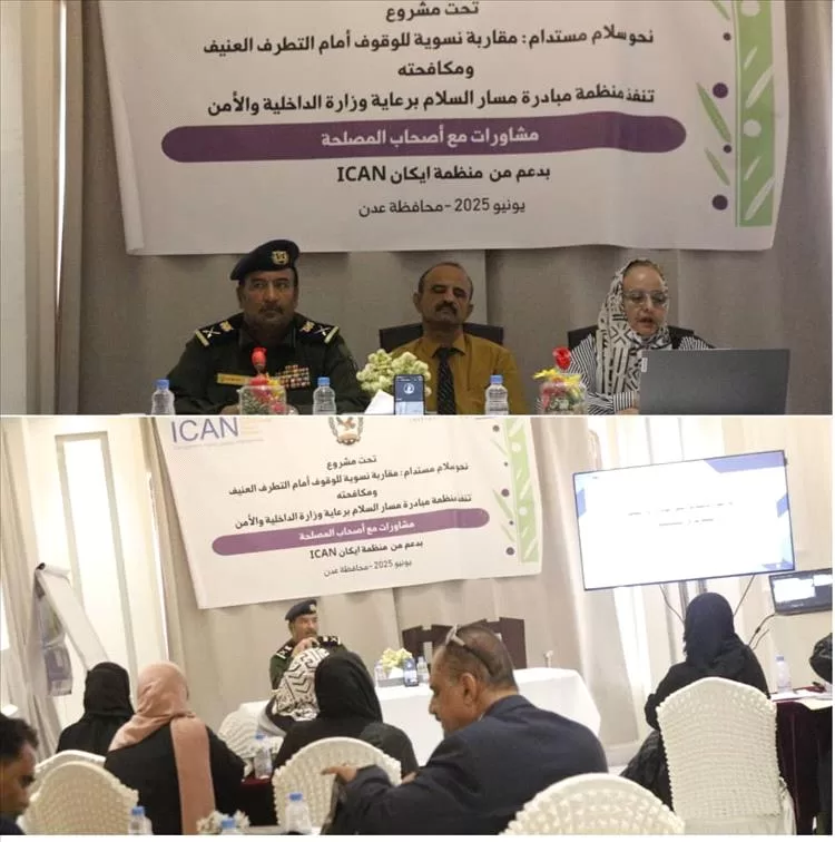 منظمة مبادرة مسار السلام تنظم جلسةً بؤريةً حول التطرف العنيف ومكافحته والأمن في عدن