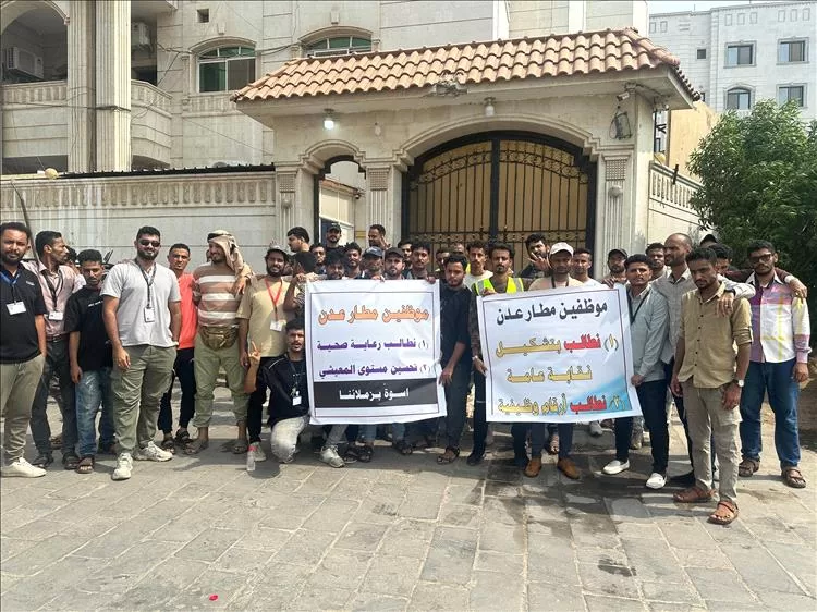 موظفو مطار عدن ينظمون وقفة احتجاجية أمام هيئة الطيران المدني للمطالبة بحقوقهم