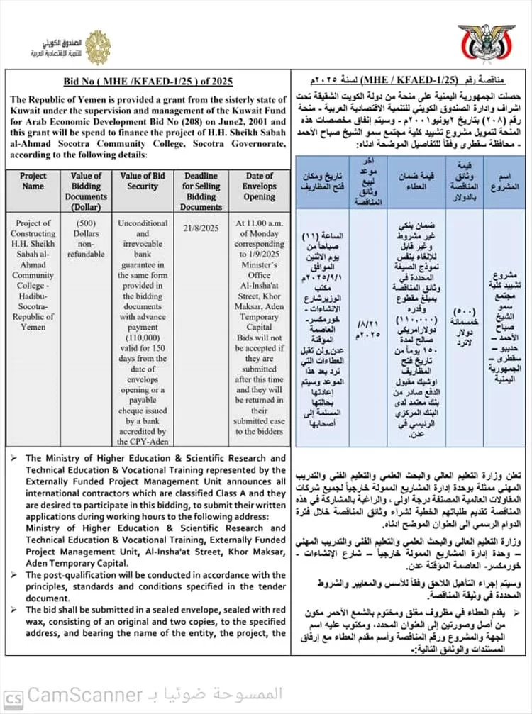 إعلان مناقصة دولية بتمويل كويتي لتنفيذ مشروع كلية مجتمعية في سقطرى