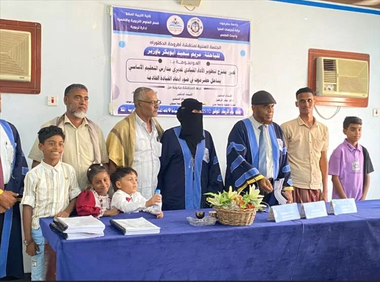 الدكتوراة بامتياز للباحثة مريم سعيد باوزير في الإدارة التربوية من جامعة حضرموت