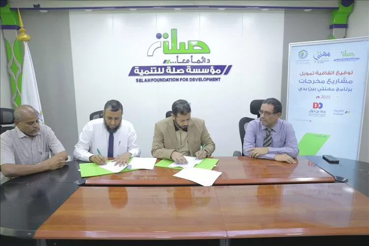 توقيع اتفاقية تمويل بين صلة للتنمية وبنك بن دول لتنفيذ تمويل مشاريع مخرجات برنامج مهنتي بين يدي 2025