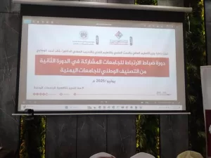 اخبار وردت الآن – جامعة لحج تساهم في برنامج تدريب ضباط الارتباط للتصنيف الوطني للجامعات في اليمن