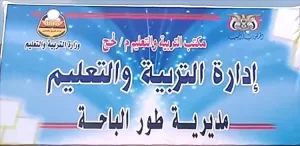 اخبار وردت الآن – لحج: تعيينات إدارية حديثة في إدارة التربية بطور الباحه