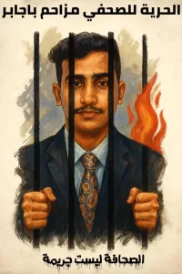 اخبار وردت الآن – نقابة الصحفيين تدعو أعضائها للانضمام إلى وقفة دعم للصحفي مزاحم با.