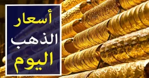 ارتفاع أسعار الذهب اليوم السبت 19 يوليو 2025 – خبري نيوز