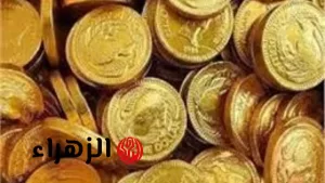 «ارتفاع غير متوقع».. الجنيه الذهب يستمر في الزيادة في مصر ويحقق أعلى سعر جديد اليوم – بوابة الزهراء