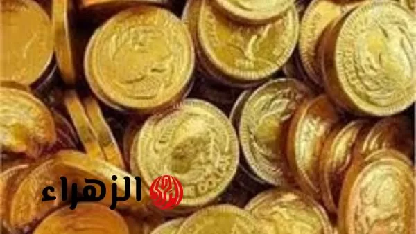 «ارتفاع مفاجئ».. الجنيه الذهب يواصل الصعود في مصر ويسجل أعلى سعر جديد اليوم - بوابة الزهراء