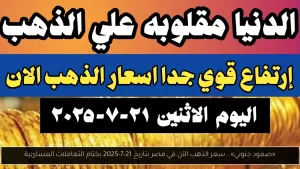 «ارتفاع مذهل».. سعر الذهب الحالي في مصر بتاريخ 21-7-2025 بنهاية التداولات المسائية – أحداث اليوم